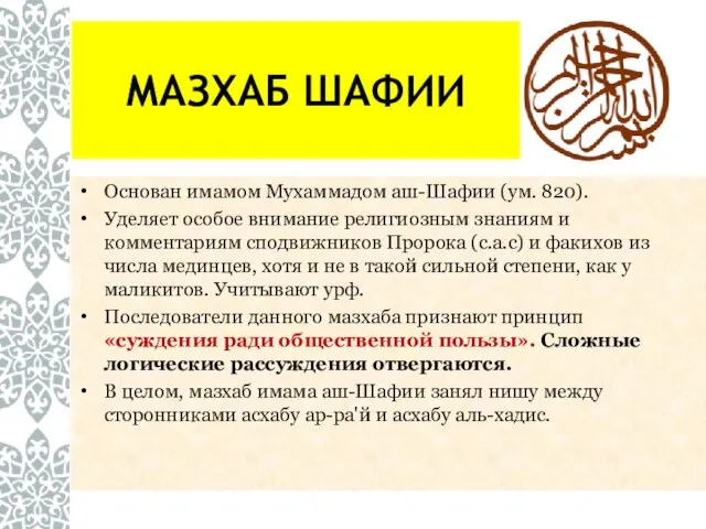 МАЗХАБ ШАФИИ Основан имамом Мухаммадом аш-Шафии (ум. 820). Уделяет особое внимание