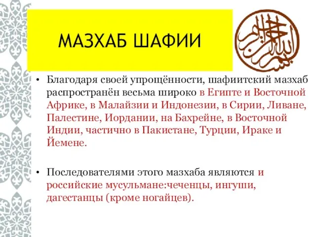 МАЗХАБ ШАФИИ Благодаря своей упрощённости, шафиитский мазхаб распространён весьма широко в