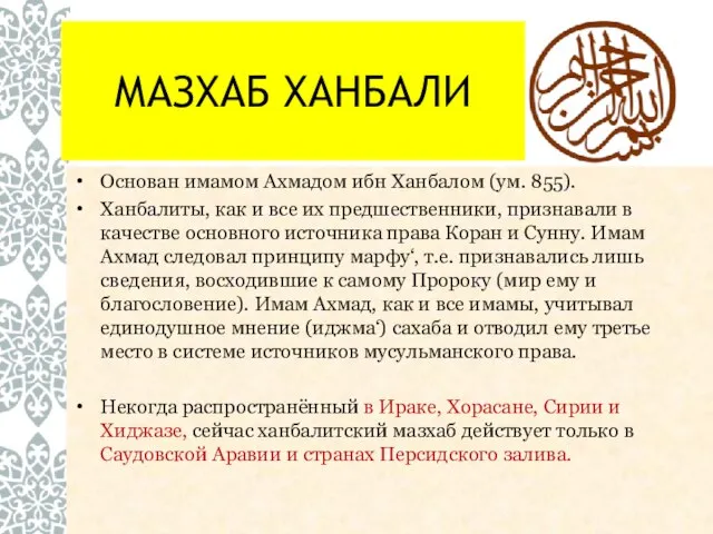 МАЗХАБ ХАНБАЛИ Основан имамом Ахмадом ибн Ханбалом (ум. 855). Ханбалиты, как