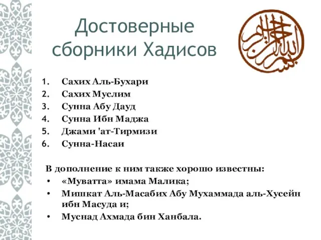 Достоверные сборники Хадисов Сахих Аль-Бухари Сахих Муслим Сунна Абу Дауд Сунна