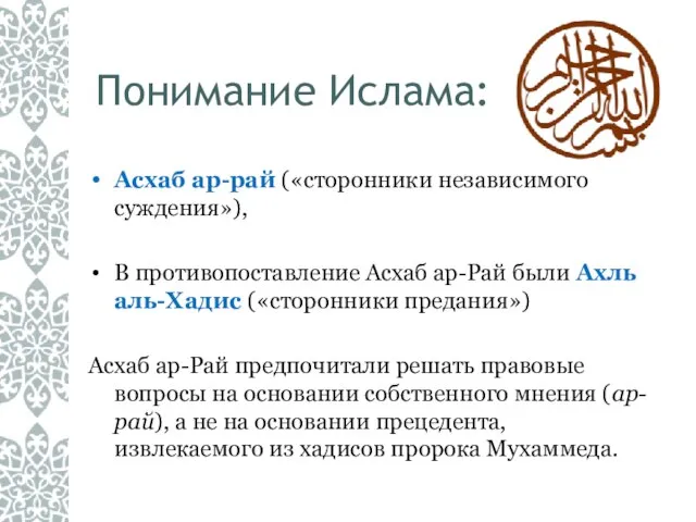 Понимание Ислама: Асхаб ар-рай («сторонники независимого суждения»), В противопоставление Асхаб ар-Рай