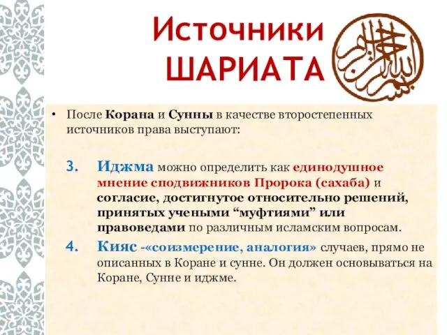 После Корана и Сунны в качестве второстепенных источников права выступают: Иджма