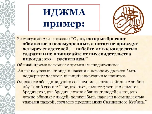 Всемогущий Аллах сказал: “О, те, которые бросают обвинение в целомудренных, а