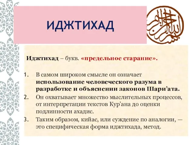 ИДЖТИХАД Иджтихад – букв. «предельное старание». В самом широком смысле он