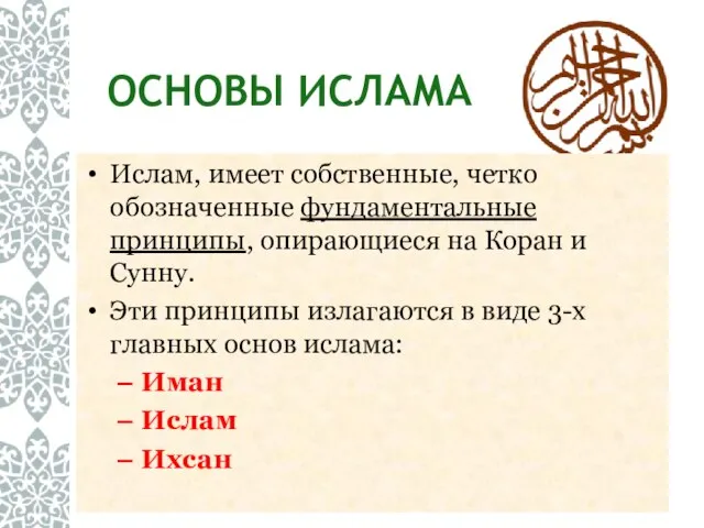 ОСНОВЫ ИСЛАМА Ислам, имеет собственные, четко обозначенные фундаментальные принципы, опирающиеся на