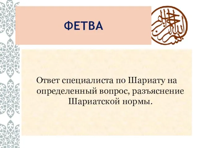 ФЕТВА Ответ специалиста по Шариату на определенный вопрос, разъяснение Шариатской нормы.