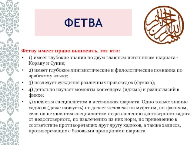 ФЕТВА Фетву имеет право выносить, тот кто: 1) имеет глубокие знания