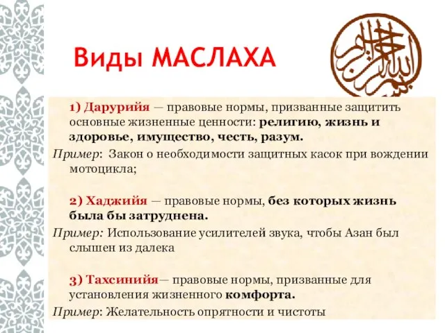 Виды МАСЛАХА 1) Дарурийя — правовые нормы, призванные защитить основные жизненные