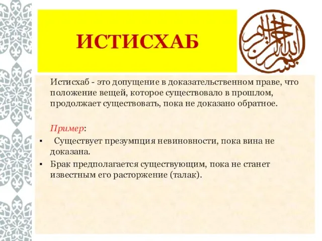 ИСТИСХАБ Истисхаб - это допущение в доказательственном праве, что положение вещей,