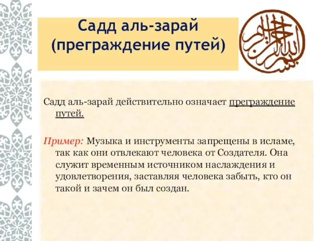 Садд аль-зарай (преграждение путей) Садд аль-зарай действительно означает преграждение путей. Пример: