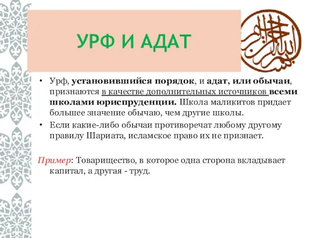 УРФ И АДАТ Урф, установившийся порядок, и адат, или обычаи, признаются