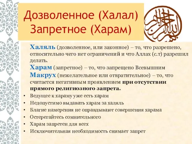 Дозволенное (Халал) Запретное (Харам) Халяль (дозволенное, или законное) – то, что