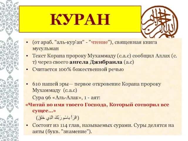 КУРАН (от араб. "аль-кур'ан" - "чтение"), священная книга мусульман Текст Корана