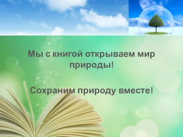 Мы с книгой открываем мир природы! Сохраним природу вместе!