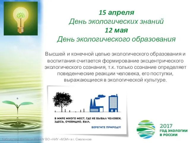 15 апреля День экологических знаний 12 мая День экологического образования Высшей