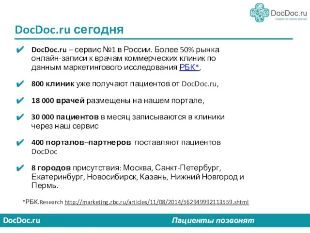 DocDoc.ru Пациенты позвонят DocDoc.ru сегодня DocDoc.ru – сервис №1 в России.