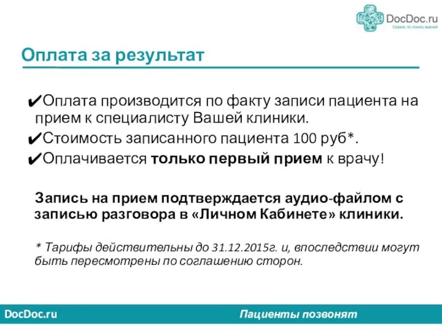 DocDoc.ru Пациенты позвонят Оплата за результат Оплата производится по факту записи