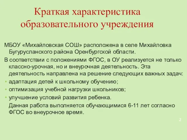 Краткая характеристика образовательного учреждения МБОУ «Михайловская СОШ» расположена в селе Михайловка