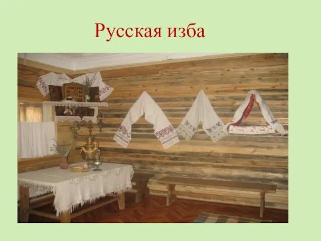 Русская изба