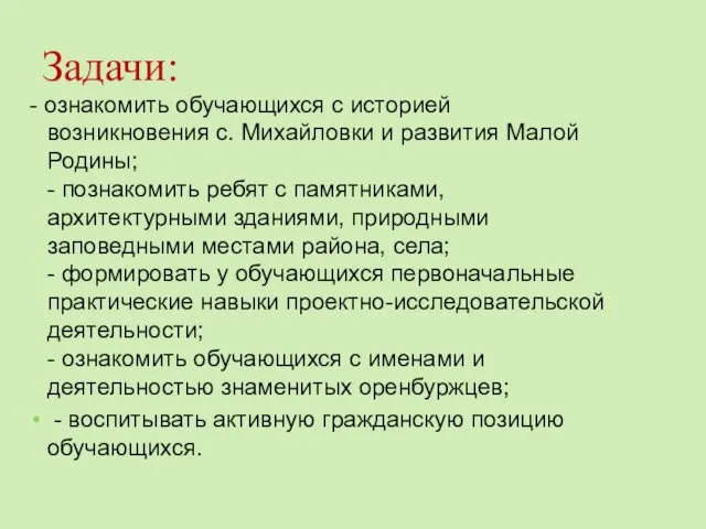 Задачи: - ознакомить обучающихся с историей возникновения с. Михайловки и развития