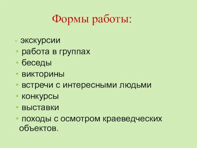 Формы работы: экскурсии работа в группах беседы викторины встречи с интересными