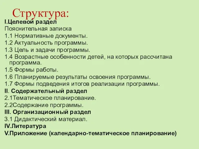 Структура: Ӏ.Целевой раздел Пояснительная записка 1.1 Нормативные документы. 1.2 Актуальность программы.