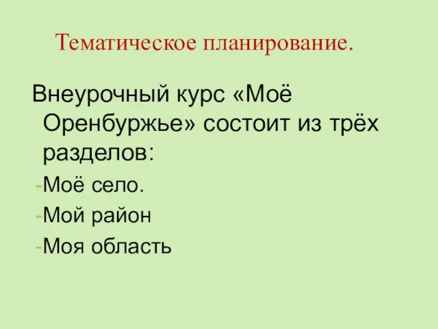 Тематическое планирование. Внеурочный курс «Моё Оренбуржье» состоит из трёх разделов: Моё село. Мой район Моя область