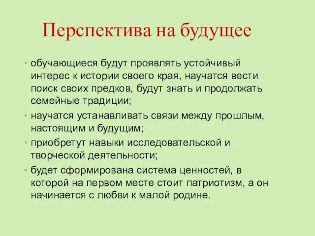 Перспектива на будущее обучающиеся будут проявлять устойчивый интерес к истории своего