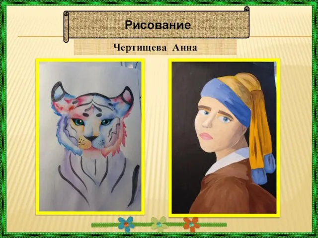 Рисование Чертищева Анна