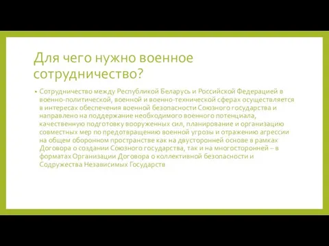 Для чего нужно военное сотрудничество? Сотрудничество между Республикой Беларусь и Российской