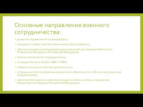 Основные направления военного сотрудничества: развитие нормативной правовой базы; заседания совместной Коллегии