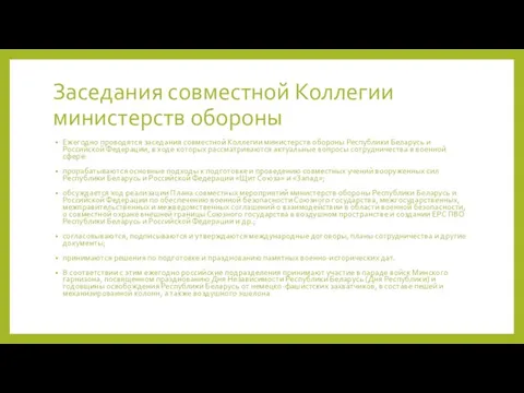 Заседания совместной Коллегии министерств обороны Ежегодно проводятся заседания совместной Коллегии министерств