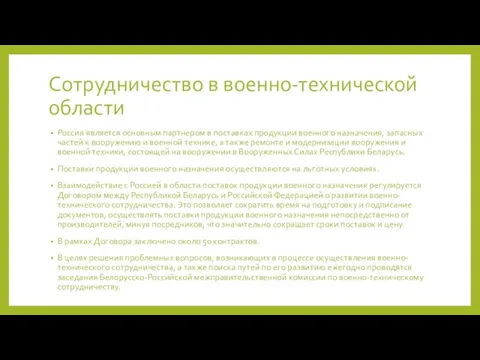 Сотрудничество в военно-технической области Россия является основным партнером в поставках продукции