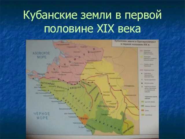 Кубанские земли в первой половине XIX века