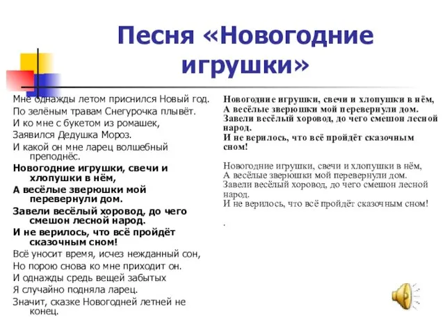 Песня «Новогодние игрушки» Мне однажды летом приснился Новый год. По зелёным