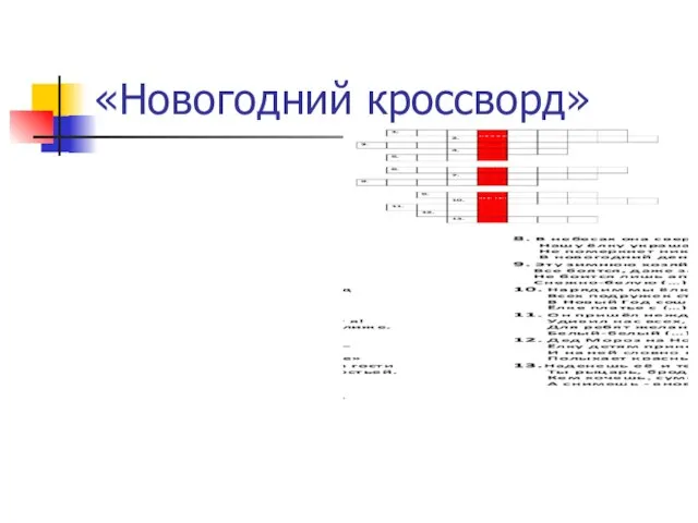 «Новогодний кроссворд»