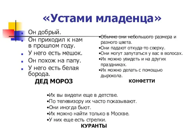 «Устами младенца» Он добрый. Он приходил к нам в прошлом году.