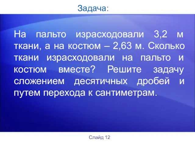 Задача: На пальто израсходовали 3,2 м ткани, а на костюм –