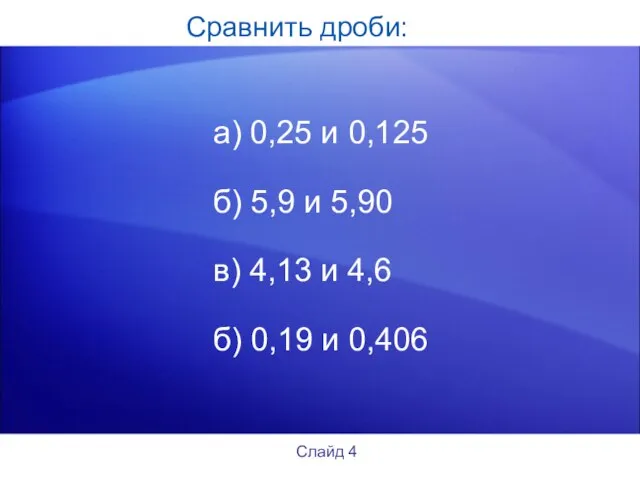 Сравнить дроби: а) 0,25 и 0,125 б) 5,9 и 5,90 в)