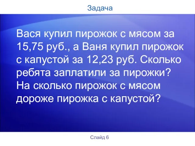 Задача Вася купил пирожок с мясом за 15,75 руб., а Ваня