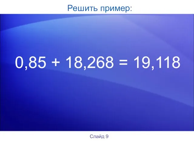 Решить пример: 0,85 + 18,268 = 19,118 Слайд 9