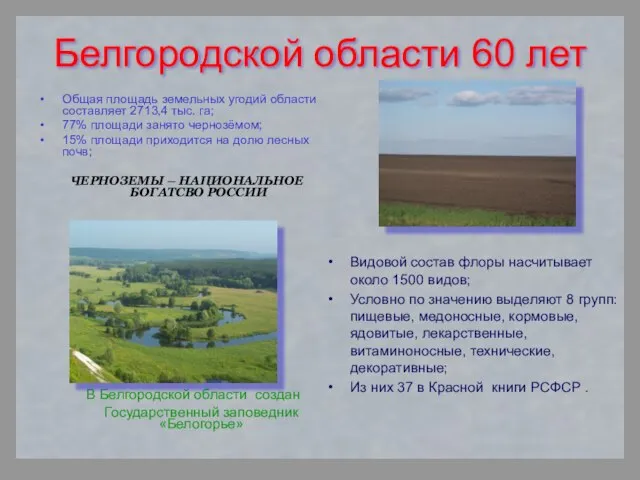 Белгородской области 60 лет Общая площадь земельных угодий области составляет 2713,4