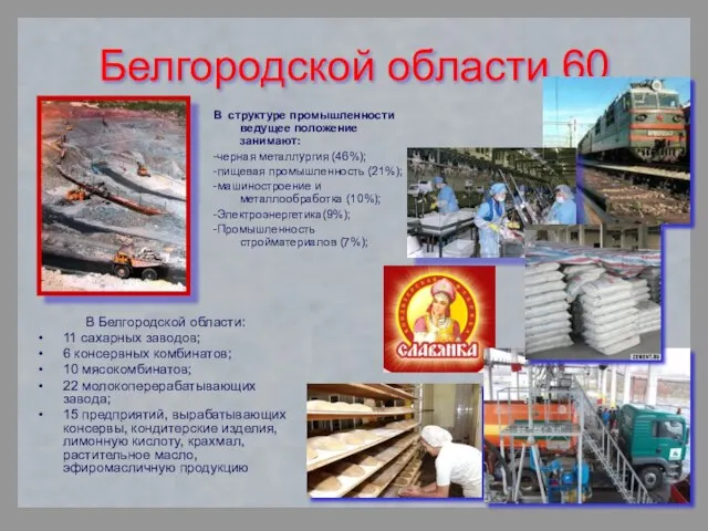 Белгородской области 60 В Белгородской области: 11 сахарных заводов; 6 консервных