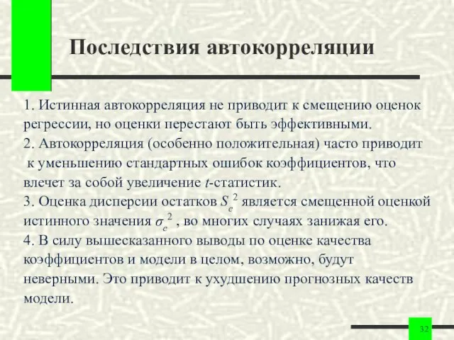 Последствия автокорреляции 1. Истинная автокорреляция не приводит к смещению оценок регрессии,