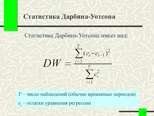 Статистика Дарбина-Уотсона Статистика Дарбина-Уотсона имеет вид: T − число наблюдений (обычно