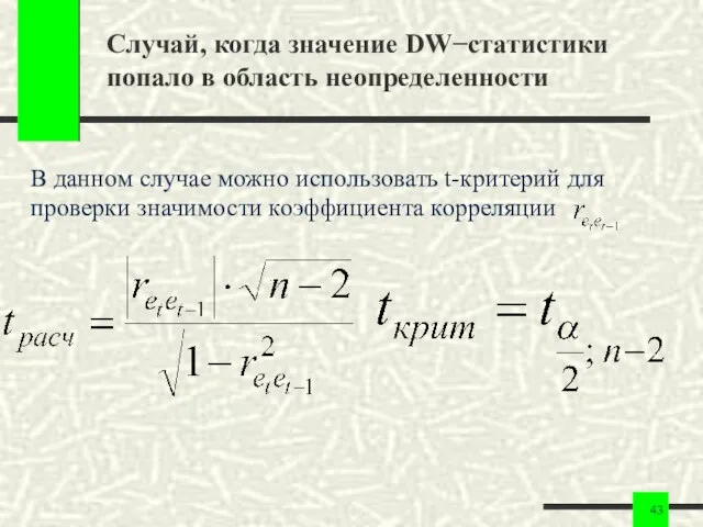 Случай, когда значение DW−статистики попало в область неопределенности В данном случае