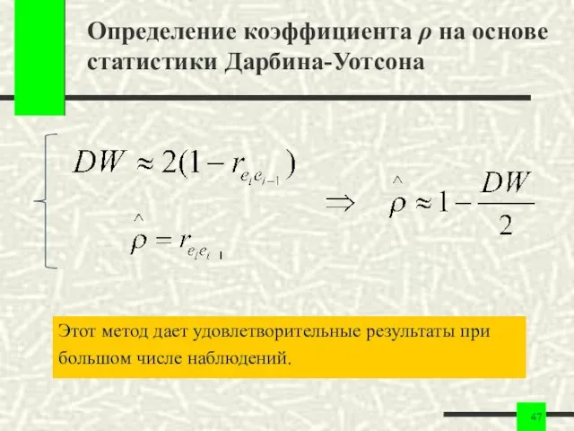 Определение коэффициента ρ на основе статистики Дарбина-Уотсона Этот метод дает удовлетворительные результаты при большом числе наблюдений.