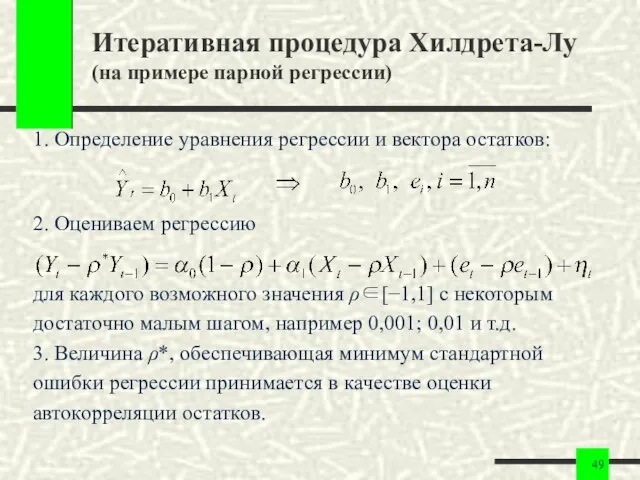 Итеративная процедура Хилдрета-Лу (на примере парной регрессии) 1. Определение уравнения регрессии