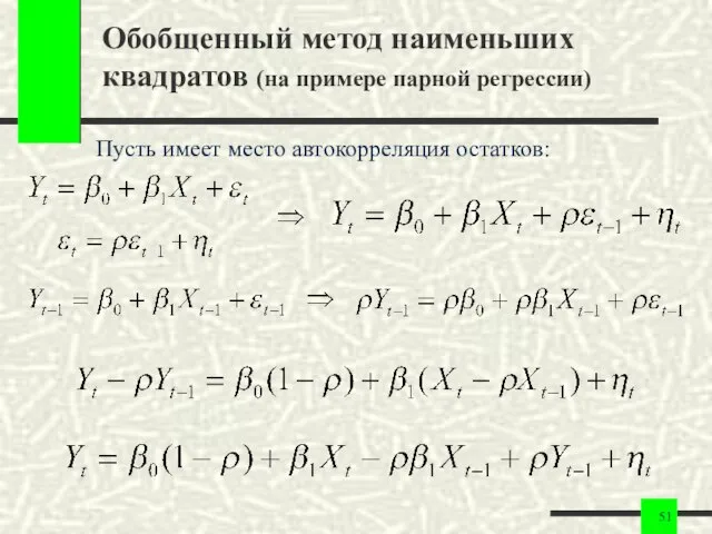 Обобщенный метод наименьших квадратов (на примере парной регрессии) Пусть имеет место автокорреляция остатков: