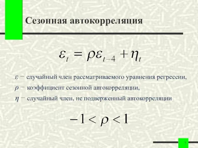 Сезонная автокорреляция ε − случайный член рассматриваемого уравнения регрессии, ρ −